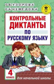 Книга Контрольные диктанты по русс.яз. 4кл. Узорова О.В.,Нефедова Е.А., б-2432, Баград.рф